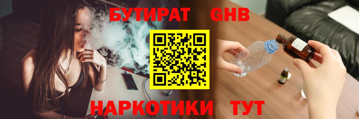 БУТИРАТ оксибутират Владимир